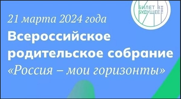 Всероссийское родительское собрание.